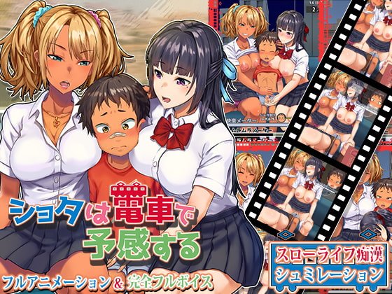 ショタは電車で予感する ショタは電車で予感する