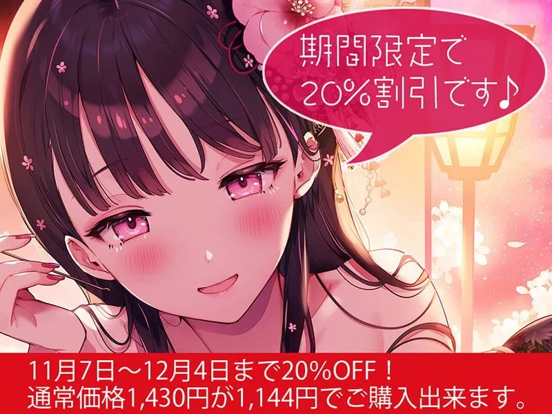 【CV:高梨はなみ】耳舐めコンシェルジュ♪ 徒花狂い咲く幻惑の色里にようこそ【KU100バイノーラル】