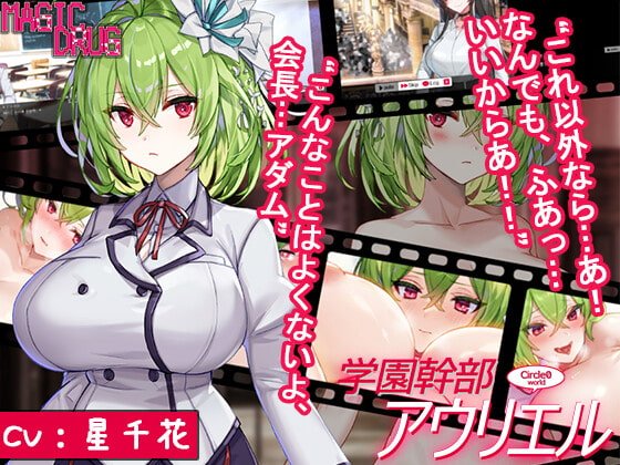 【JK寝取りSJG】生徒会役員アウリエル 【JK寝取りSJG】生徒会役員アウリエル