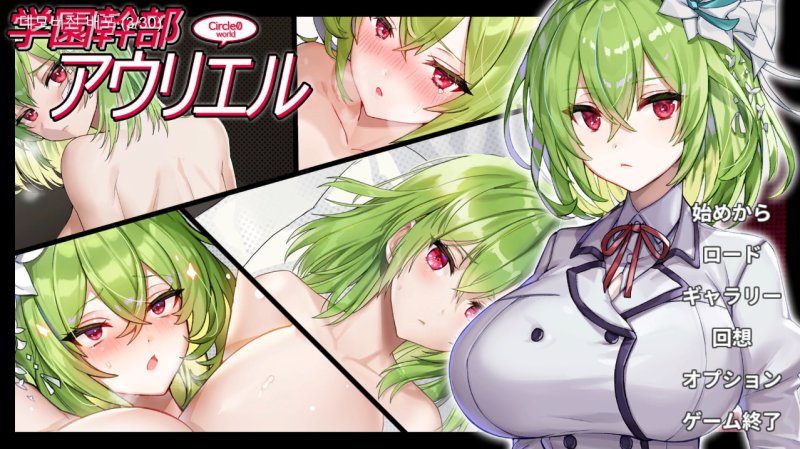 【JK寝取りSJG】生徒会役員アウリエル 【JK寝取りSJG】生徒会役員アウリエル