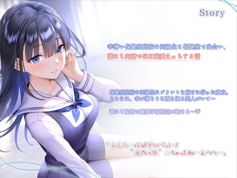 【CV:陽向葵ゅか】幸薄い保健室登校jkと内緒の純愛えっちな学校性活 【CV:陽向葵ゅか】幸薄い保健室登校jkと内緒の純愛えっちな学校性活