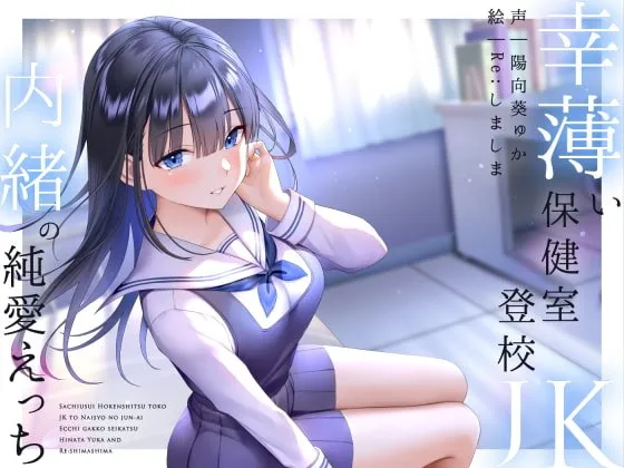 【CV:陽向葵ゅか】幸薄い保健室登校jkと内緒の純愛えっちな学校性活