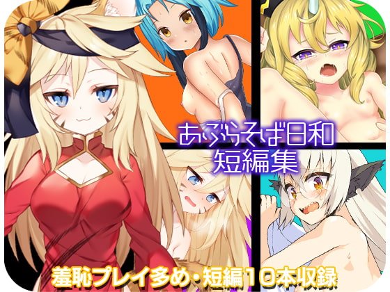 【短編ゲーム集】あぶらそば日和短編集 【短編ゲーム集】あぶらそば日和短編集