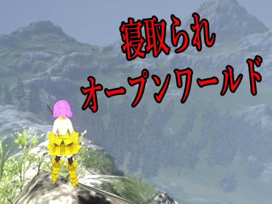【NTRオープンワールド】人妻異世界オープンワールド～淫靡なる大地～