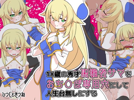 1X歳の秀才聖職者サマをおちんぽ専用穴にして人生台無しにする