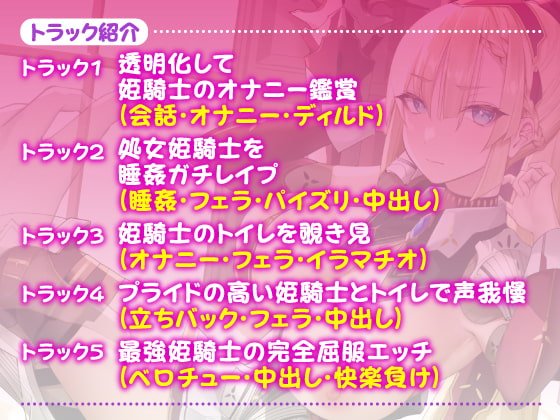 【異世界!】透明人間になって姫騎士の隠されたエロさを知ったら? ～最強と言われても快楽負けするドスケベだったんですねwww～【KU100】