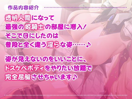 【異世界!】透明人間になって姫騎士の隠されたエロさを知ったら? ～最強と言われても快楽負けするドスケベだったんですねwww～【KU100】