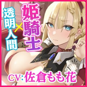 【異世界!】透明人間になって姫騎士の隠されたエロさを知ったら? ～最強と言われても快楽負けするドスケベだったんですねwww～【KU100】