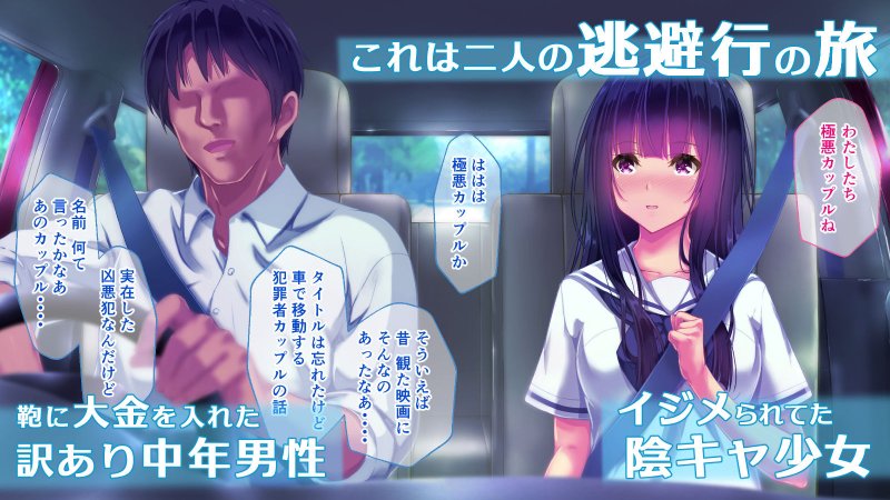 せきらら逃避行 ～陰キャ少女と猥褻くるま旅～
