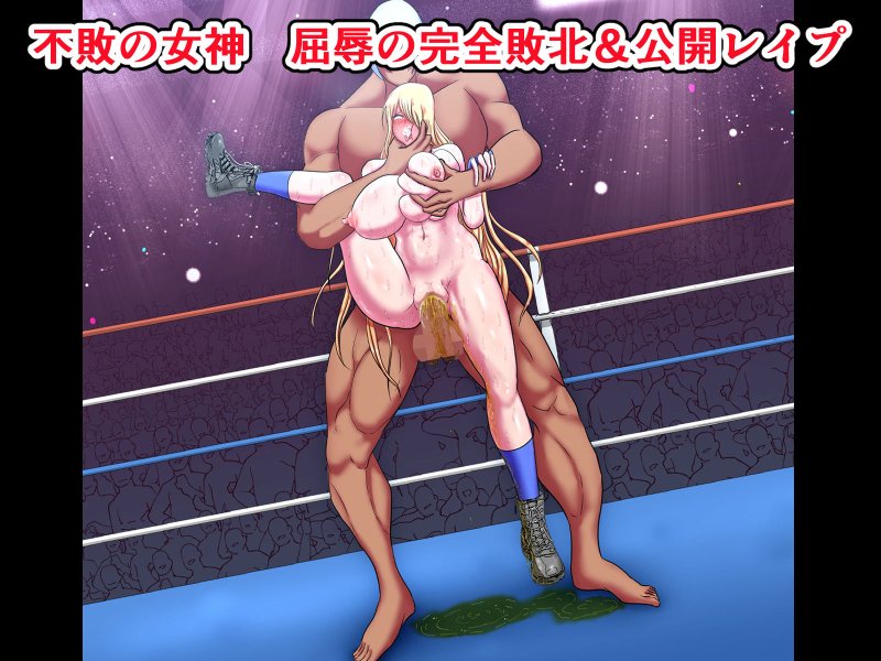 不敗の女神 陥落~リング上のプライド崩壊公開レイプ3~ 不敗の女神 陥落~リング上のプライド崩壊公開レイプ3~