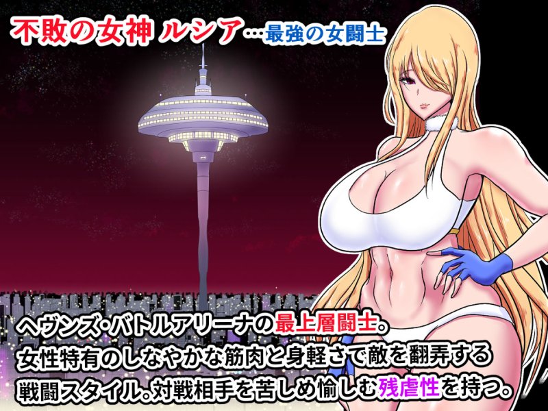 不敗の女神 陥落~リング上のプライド崩壊公開レイプ3~ 不敗の女神 陥落~リング上のプライド崩壊公開レイプ3~