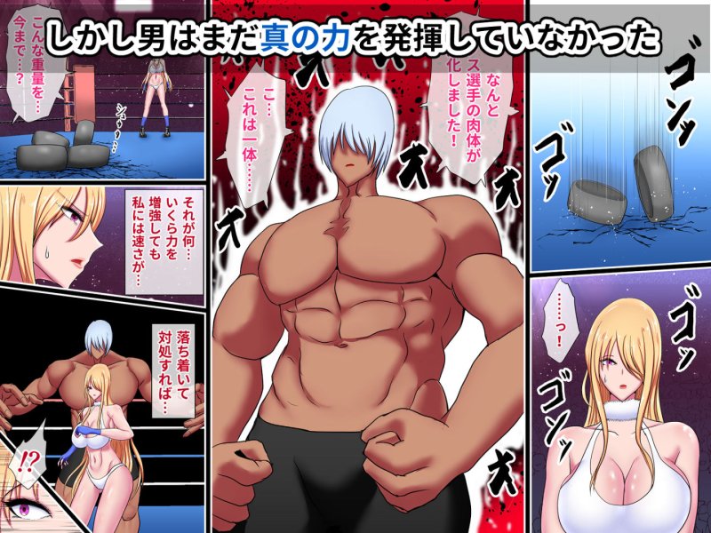 不敗の女神 陥落~リング上のプライド崩壊公開レイプ3~ 不敗の女神 陥落~リング上のプライド崩壊公開レイプ3~