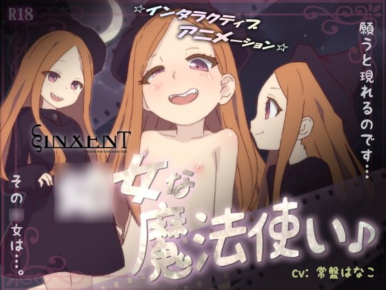 幼女な魔法使い♪