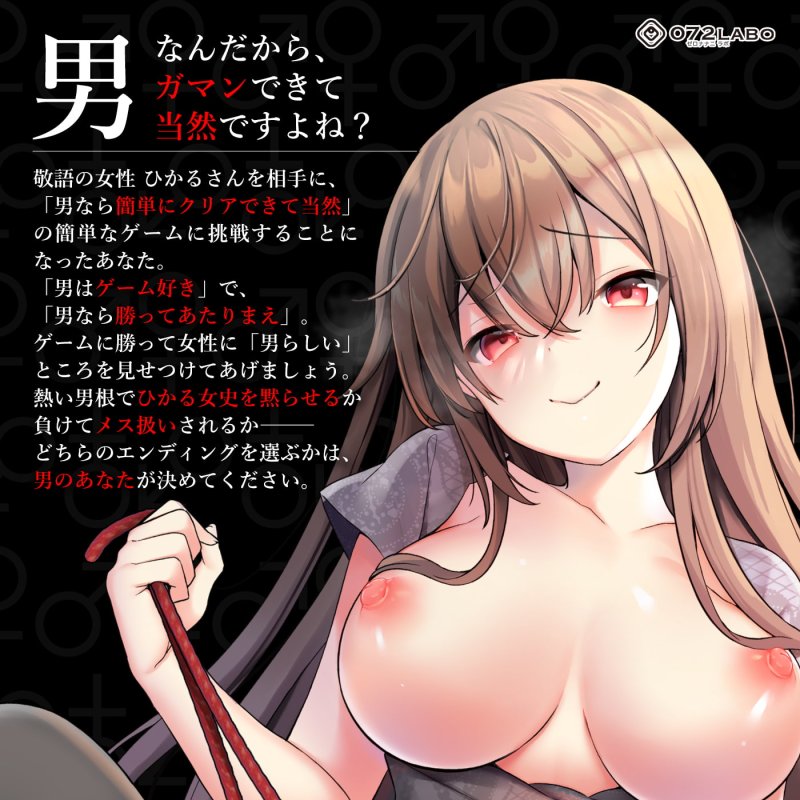 【見下し敬語】オトコなら我慢です★男なら出来て当然の簡単ゲーム「ジェンダーハラスメント1」〜オトコのくせに我慢もできないんですかぁ?〜