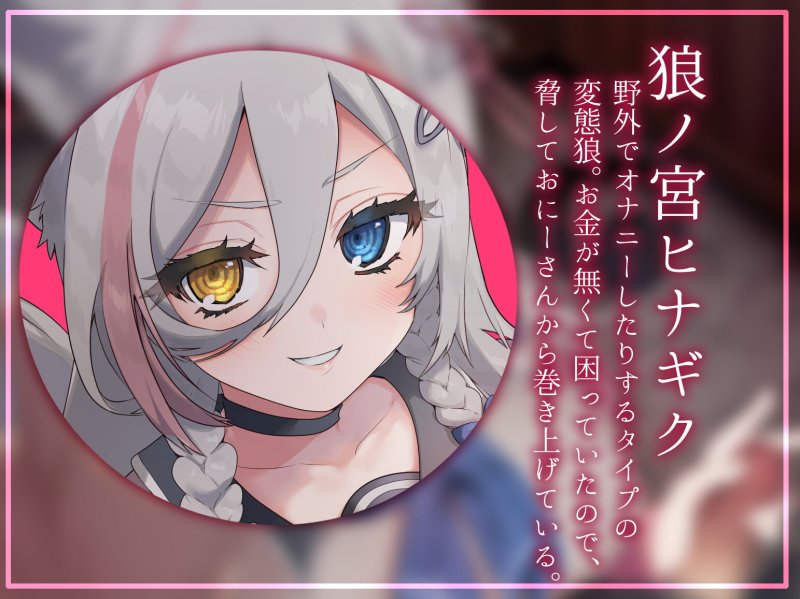 おにーさん、今日からあたしのお財布ね??～ろのみやひなぎくのばあい～