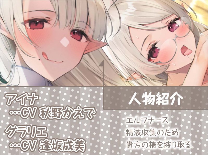 エルフナースの甘やかしいちゃらぶ搾精活動!【フォーリーサウンド】