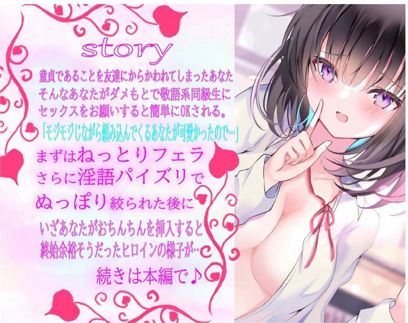 あの子の敬語を崩したい!～終始余裕そうだったあの子をチンポで少しずつ乱していく音声～