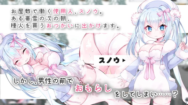 スノウと木こりの森～おもらしから始まるえっちなお使い～