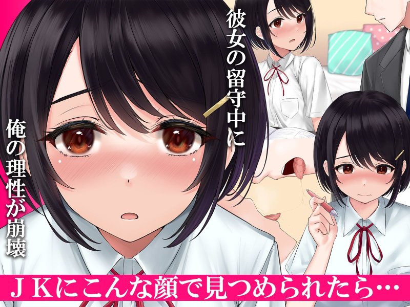 【JK】カノジョの妹に逆NTRれる!~誘惑と禁断肉体三角関係~ 【JK】カノジョの妹に逆NTRれる!~誘惑と禁断肉体三角関係~