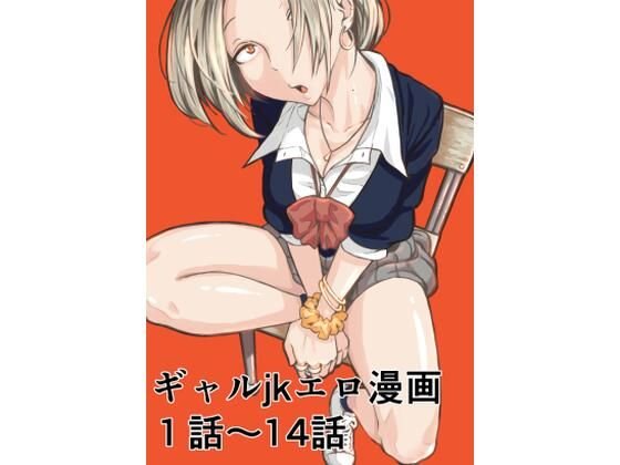 ギャルjkエロ漫画1話～14話