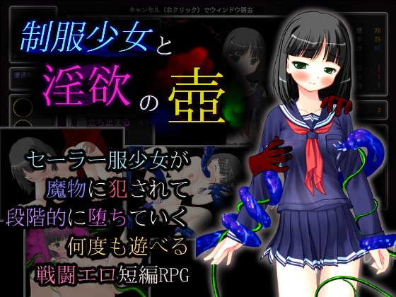 【戦闘エロRPG】制服少女と淫欲の壺