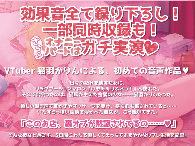 【KU100収録/ガチ実演パートあり】心とカラダを癒すいちゃあまリフレ【VTuber 猫羽かりん】