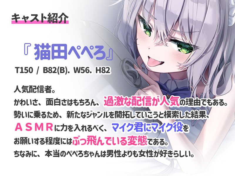【処女作】あなたは私の性欲解消専用マイクくん【Vtuber 猫田ぺぺろ】 【処女作】あなたは私の性欲解消専用マイクくん【Vtuber 猫田ぺぺろ】