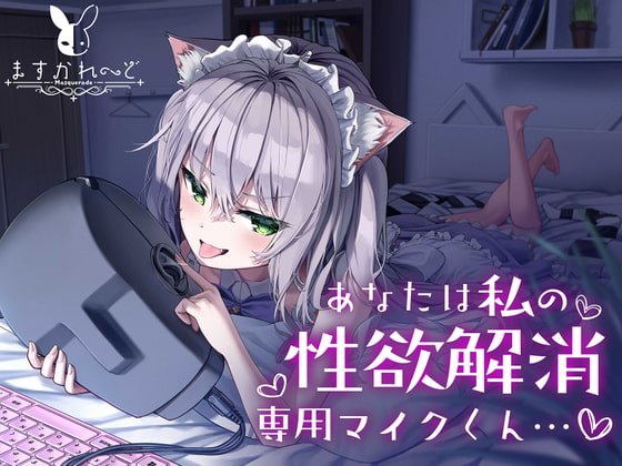 【処女作】あなたは私の性欲解消専用マイクくん【Vtuber 猫田ぺぺろ】