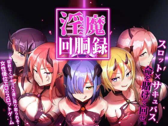 【サキュバス×エロスロットゲーム】淫魔回胴録～Succubus Slot～（サキュバス・スロット）