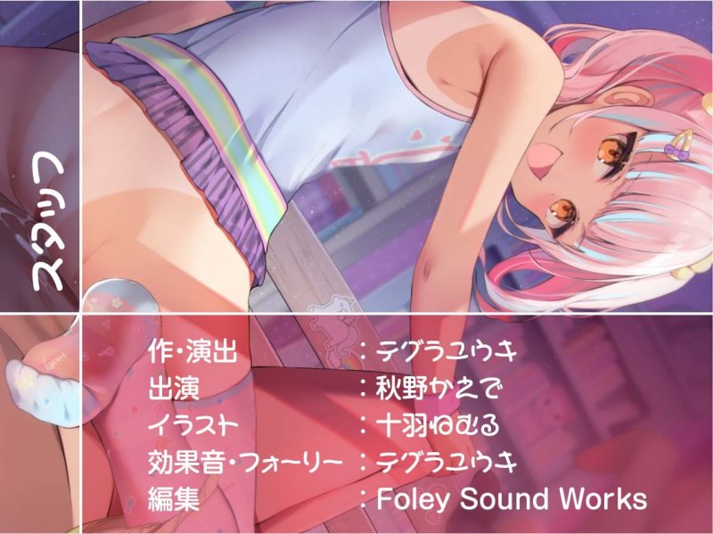 おにいちゃんは負け負け種付け責任でメスガキちゃんのおもちゃに!【フォーリーサウンド】