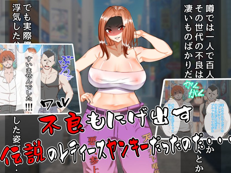 最強元ヤン母さんの唯一の弱点は俺のデカチンでした~熟女で人妻母をNTR!?~ 最強元ヤン母さんの唯一の弱点は俺のデカチンでした~熟女で人妻母をNTR!?~