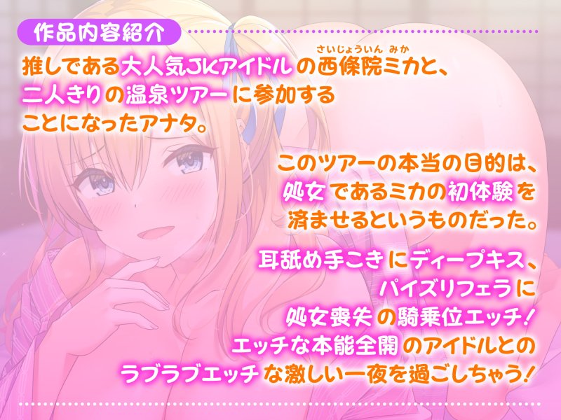 【KU100】JKアイドルと秘密の筆下ろし温泉ツアー!~お兄さんの童貞、ミカが奪ってあげる♪〜 【KU100】JKアイドルと秘密の筆下ろし温泉ツアー!~お兄さんの童貞、ミカが奪ってあげる♪〜