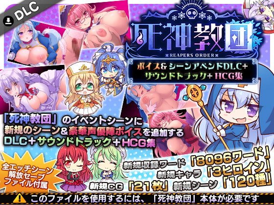 死神教団 ～ボイス＆シーンアペンドDLC+サウンドトラック+HCG集