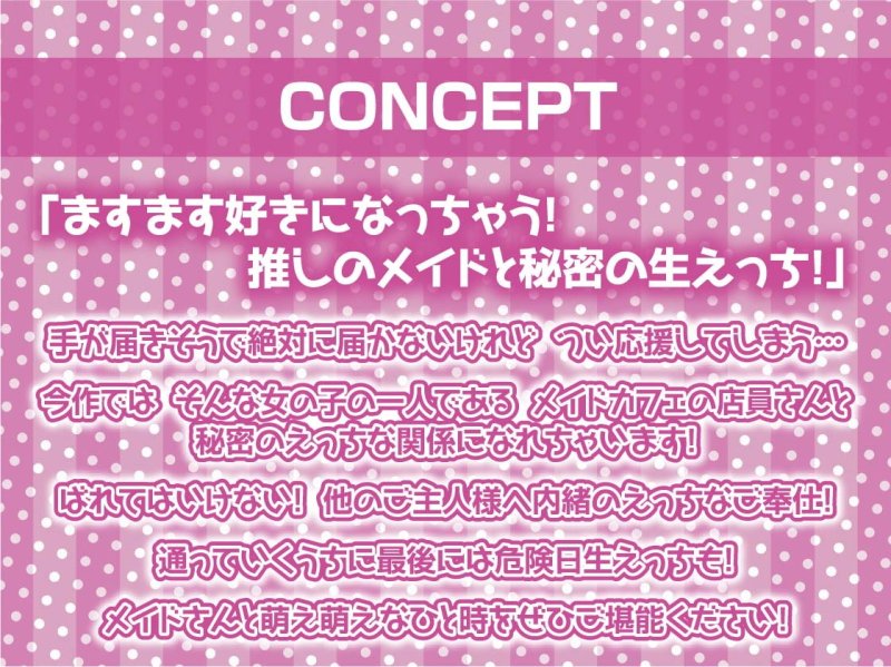 生中ハメ有りメイドカフェ～えちえちメイドおまんこに貴方の中出しザーメントッピング～【フォーリーサウンド】