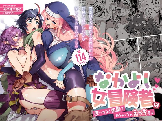 なかよし女冒険者は夜になると宿屋でめちゃくちゃえっちする なかよし女冒険者は夜になると宿屋でめちゃくちゃえっちする