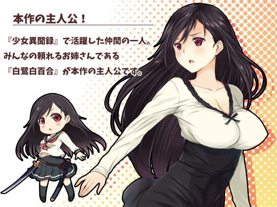 少女異聞録~白鷺白百合の華麗なる日々~ 少女異聞録~白鷺白百合の華麗なる日々~