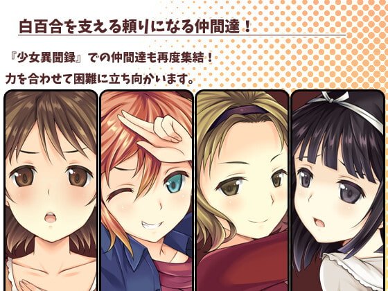 少女異聞録~白鷺白百合の華麗なる日々~ 少女異聞録~白鷺白百合の華麗なる日々~