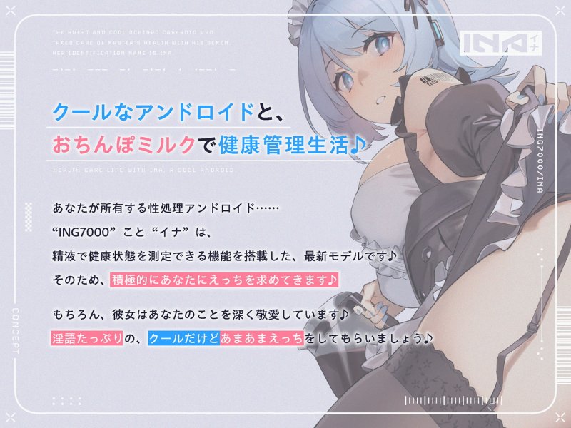 おちんぽミルクで健康を管理する、あまあまクールな“おちんぽケースロイド”【バイノーラル】 おちんぽミルクで健康を管理する、あまあまクールな“おちんぽケースロイド”【バイノーラル】