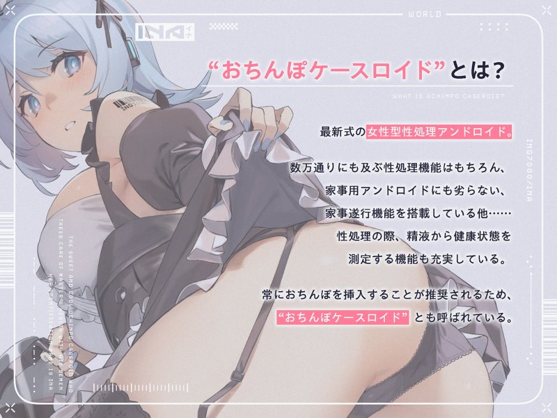 おちんぽミルクで健康を管理する、あまあまクールな“おちんぽケースロイド”【バイノーラル】 おちんぽミルクで健康を管理する、あまあまクールな“おちんぽケースロイド”【バイノーラル】