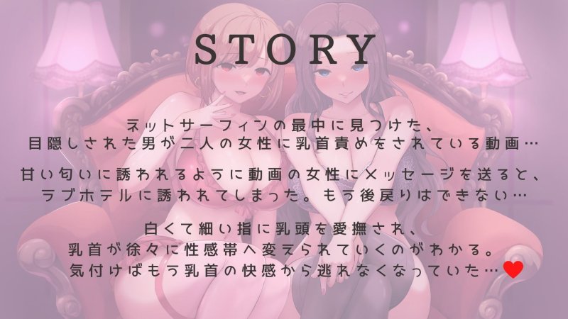 【伝染乳首開発】魔性のマゾ堕ち誘発おねえさま