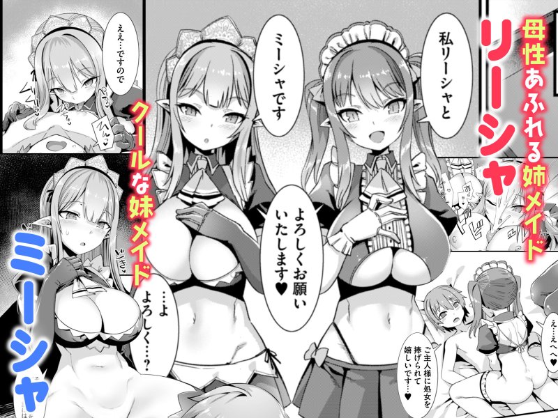 異世界メイド姉妹のあまあまハーレムご奉仕～男が産まれない異世界へ召喚された俺がヒロインを充てがわれて子作りエッチ～