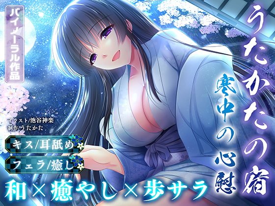 【耳舐め・キス・フェラ】うたかたの宿 寒中の心慰【バイノーラル・癒やし】 【耳舐め・キス・フェラ】うたかたの宿 寒中の心慰【バイノーラル・癒やし】