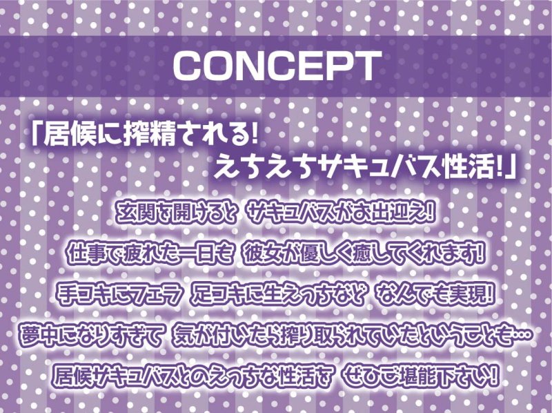 中出しOK!えちえち居候サキュバス【フォーリーサウンド】