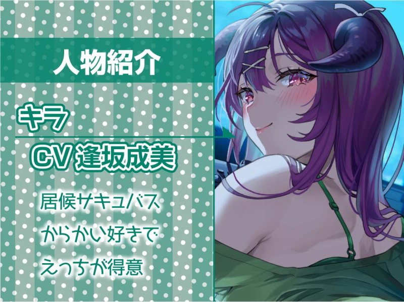 中出しOK!えちえち居候サキュバス【フォーリーサウンド】