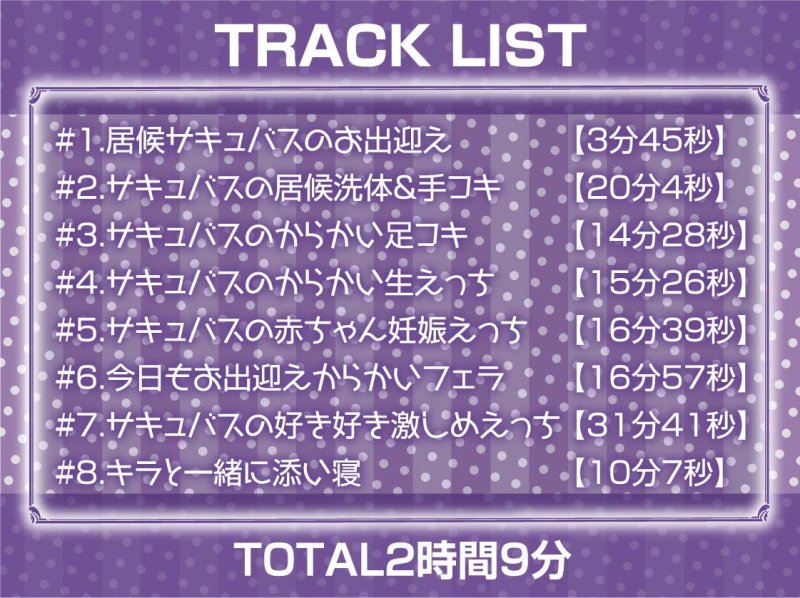 中出しOK!えちえち居候サキュバス【フォーリーサウンド】