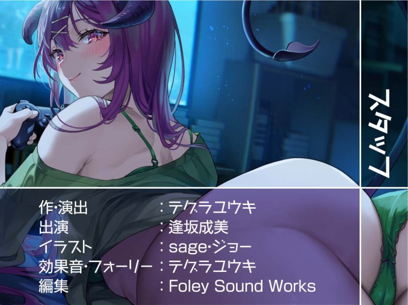 中出しOK!えちえち居候サキュバス【フォーリーサウンド】