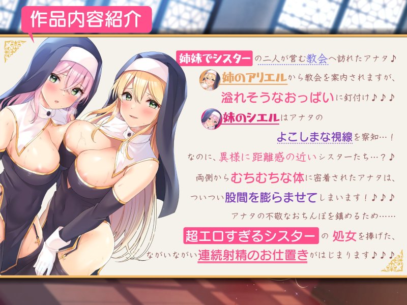 【KU100】超エロすぎるシスター姉妹のぐっぽり奥まで密着耳舐めエッチ ~聖職者である私たちを見てムラムラするアナタにお仕置きです♪~ 【KU100】超エロすぎるシスター姉妹のぐっぽり奥まで密着耳舐めエッチ ~聖職者である私たちを見てムラムラするアナタにお仕置きです♪~