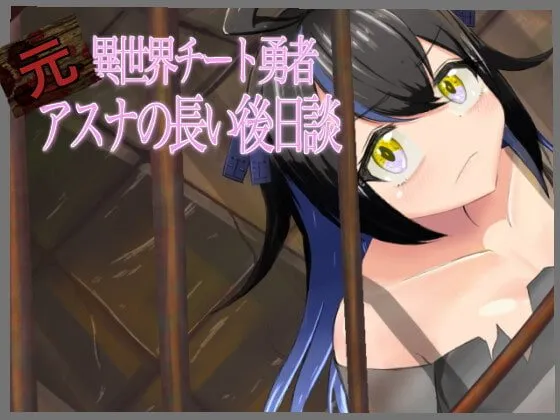 【エロRPG】『元』異世界チート勇者アスナの長い後日談
