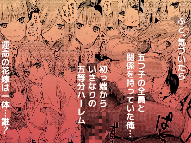 五等分の花嫁ハーレム総集編 五等分の花嫁ハーレム総集編