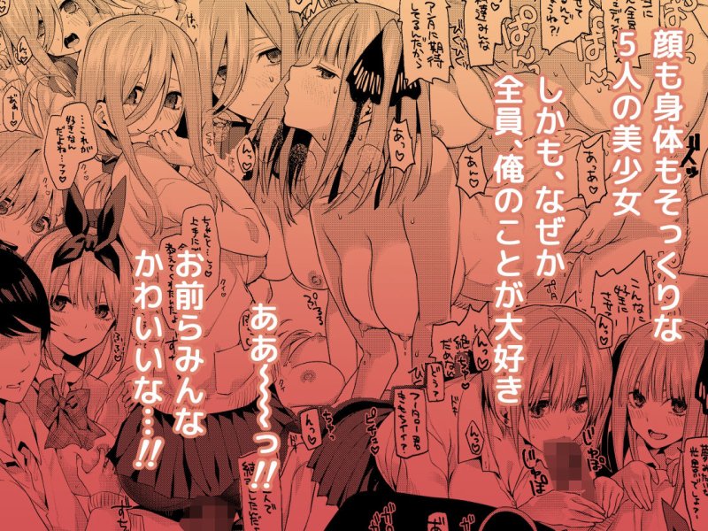 五等分の花嫁ハーレム総集編 五等分の花嫁ハーレム総集編